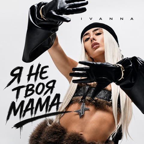 IVANNA – Я не твоя мама