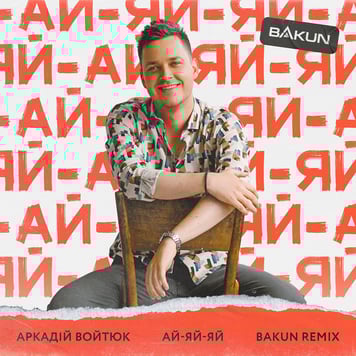 Аркадій Войтюк – Ай-яй-яй (Bakun Remix)