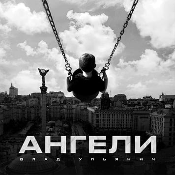 Влад Ульянич – Ангели
