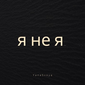 YanaSvoya – Я не я