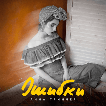 Анна Тринчер – Ошибки