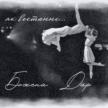 Божена Дар – Як востаннє