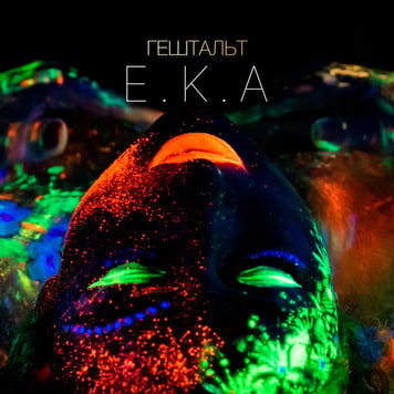 E.K.A – ГЕШТАЛЬТ