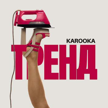KAROOKA – Тренд