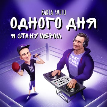 Karta Svitu feat. Vitali Klitschko – Одного дня я стану мером