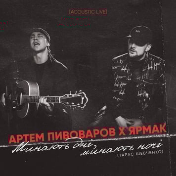 Артем Пивоваров & ЯрмаК – Минають дні, минають ночі (Acoustic Live)