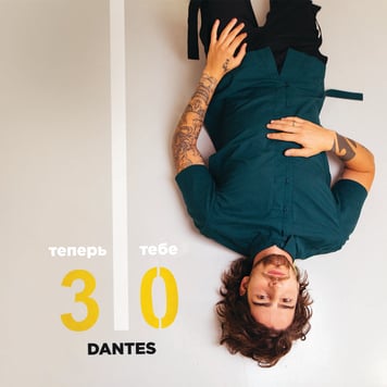 DANTES – Теперь тебе 30