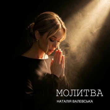 Наталія Валевська – Молитва