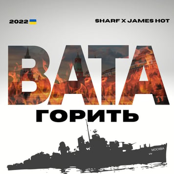 Sharf & James Hot – Вата горить