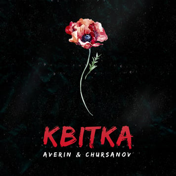 Averin & CHURSANOV – Квітка