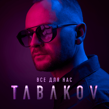 Tabakov – Все для нас