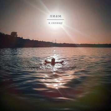 Лиам – К солнцу