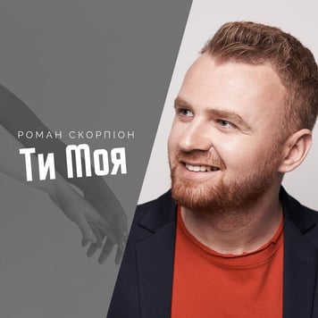 Роман Скорпіон – Ти моя
