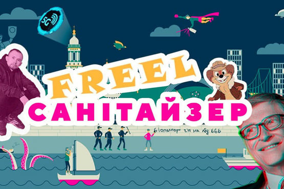 Freel — Санітайзер