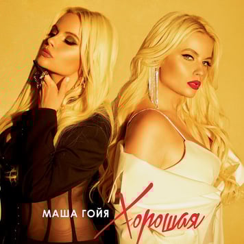 Маша Гойя – Хорошая
