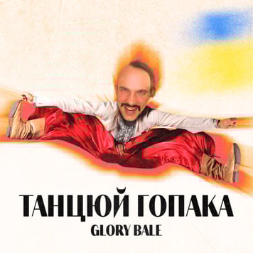 GLORY BALE – Танцюй Гопака