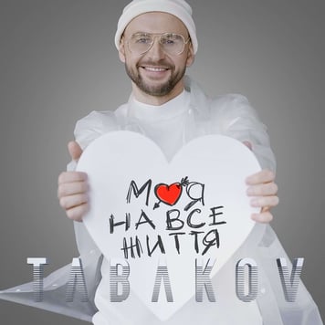 Tabakov – Моя на все життя