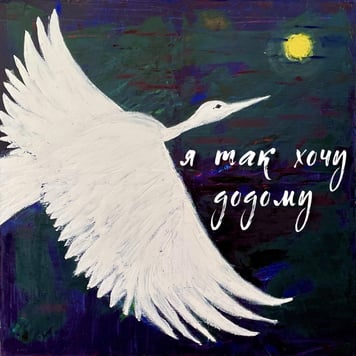 Павло Зібров – Я так хочу додому