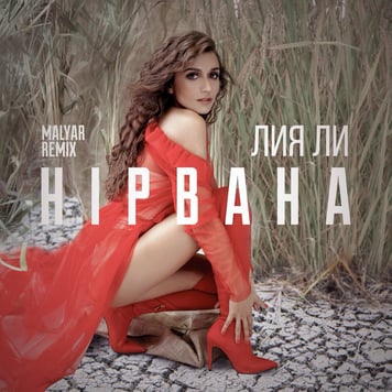 Лия Ли – Нірвана (MalYar Remix)