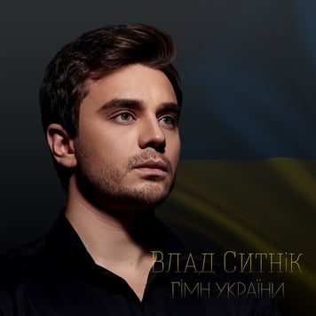 Влад Сытник – Гімн України