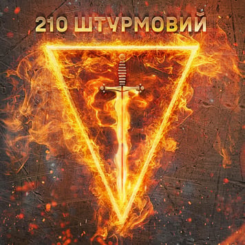 Влад Булах – 210 штурмовий