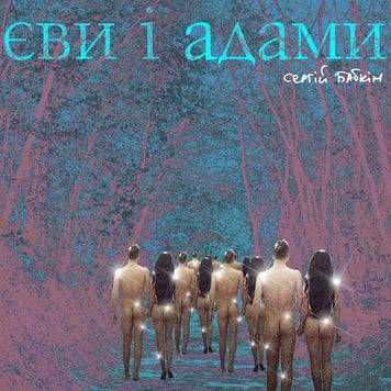 Сергій Бабкін – Єви і Адами