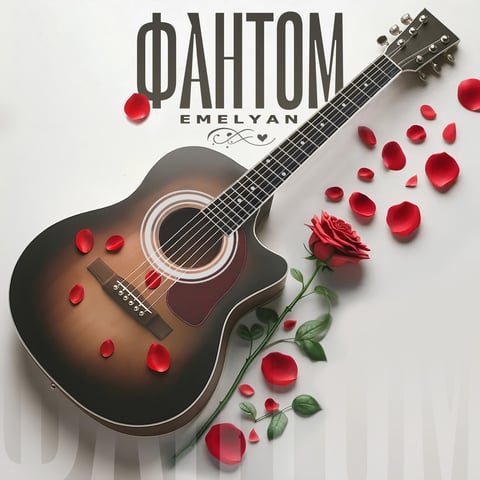 Emelyan – Фантом