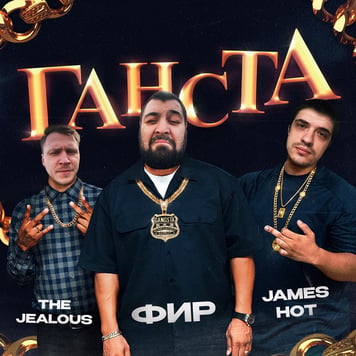 Фир, James Hot & The Jealous – Ганста