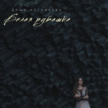 Даша Астафьева – Белая рубашка