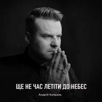 Андрій Капраль – Ще не час летіти до небес