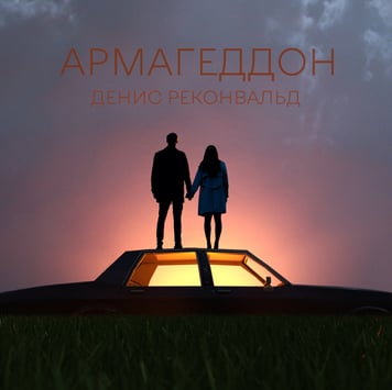 Денис Реконвальд – Армагеддон