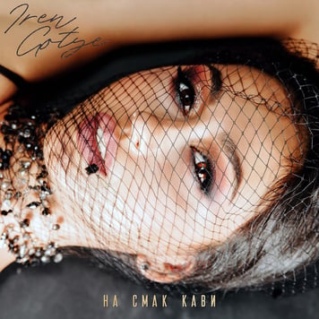 Iren Gotye – На смак кави