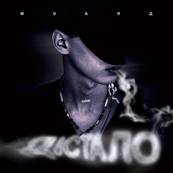 МУАЯД – Дістало