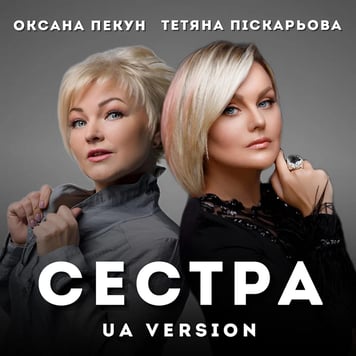 Тетяна Піскарьова & Оксана Пекун – Сестра (UA Version)