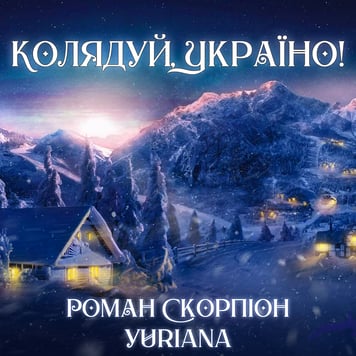 Роман Скорпіон-Колядує Україна