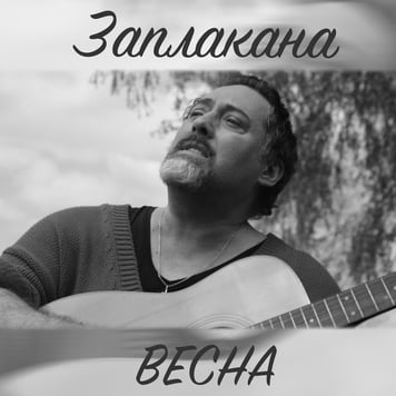 Дима Коляденко – Заплакана весна