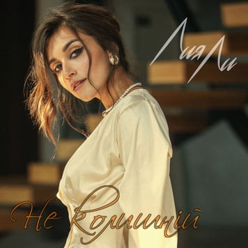 Лия Ли – Не колишнiй