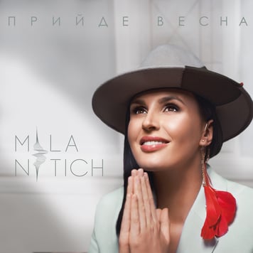 Mila Nitich – Прийде весна