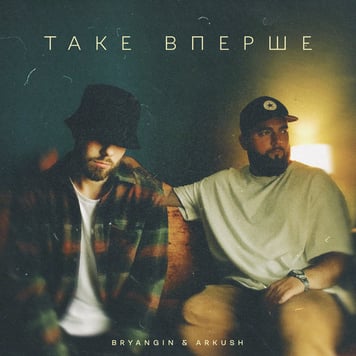 BRYANGIN & ARKUSH – Таке вперше