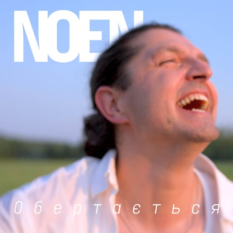 NOEN – Обертається