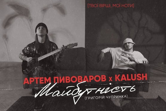 Артем Пивоваров х Kalush - Майбутність