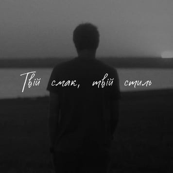 Grohotsky – Твій смак, твій стиль