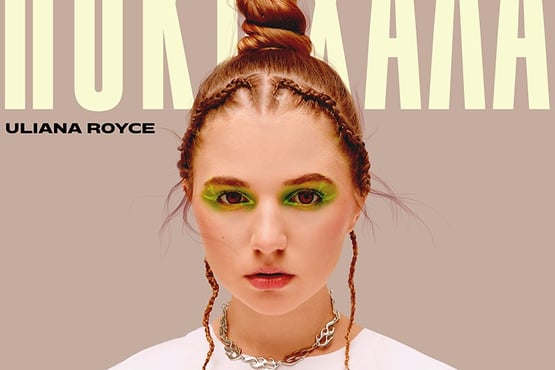 ULIANA ROYCE - Покохала