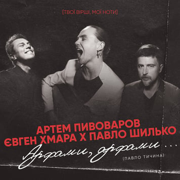 Артем Пивоваров, Євген Хмара & Павло Шилько – Арфами, арфами