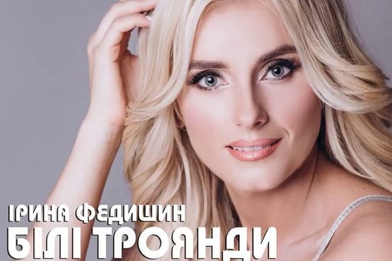 Ірина Федишин - Білі троянди