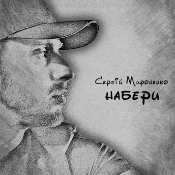 Сергей Мироненко – Набери