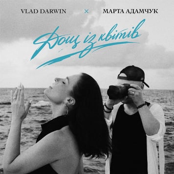 Vlad Darwin & Марта Адамчук – Дощ із квітів
