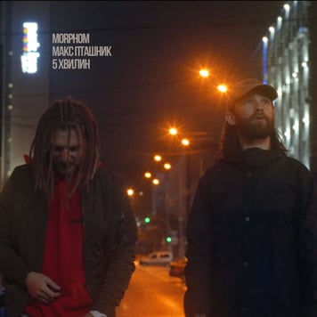 Макс Пташник & Morphom –  5 хвилин