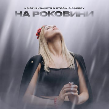 Kristin Kravets – На роковини