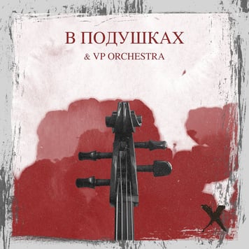 O.Torvald & VP orchestra – В подушках